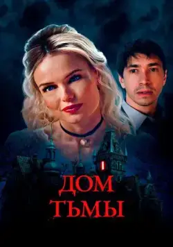 Постер: Дом тьмы (2022)