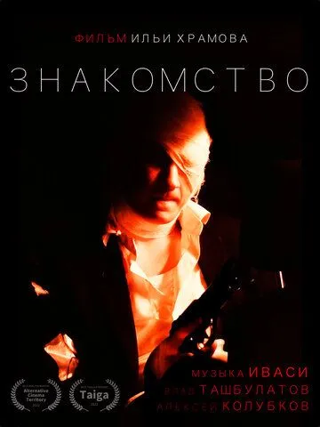 Постер: Знакомство (2022)
