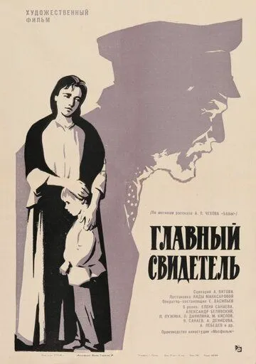 Постер: Главный свидетель (1969)