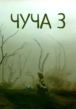 Постер: Чуча 3 (2004)