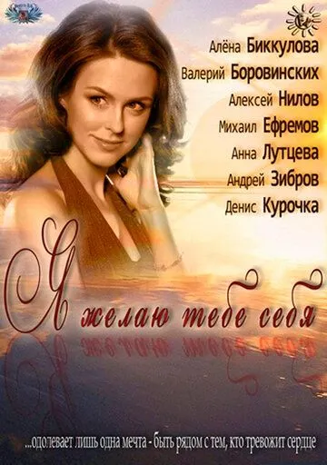 Постер: Я желаю тебе себя (2011)