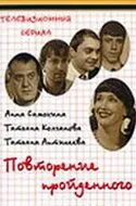 Постер: Повторение пройденного (2003)