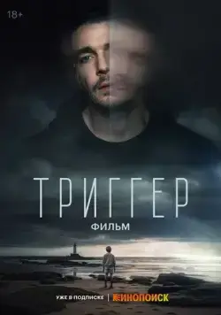 Постер: Триггер. Фильм (2023)