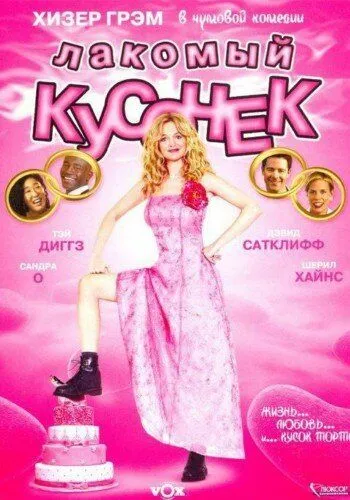 Постер: Лакомый кусочек / Cake (2005)