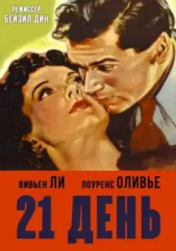 Постер: 21 день / 21 Days Together (1940)