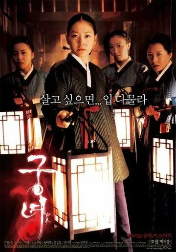 Постер: Дворцовые тени / Gungnyeo (2007)