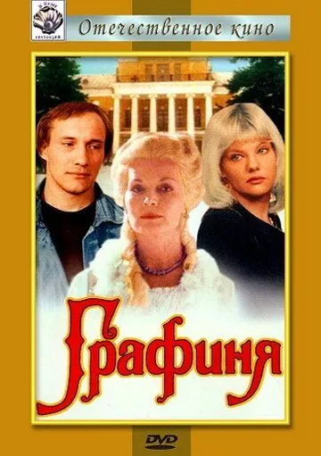 Постер: Графиня (1992)