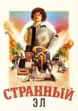 Постер: Странный: История Эла Янковича / Weird: The Al Yankovic Story (2022)