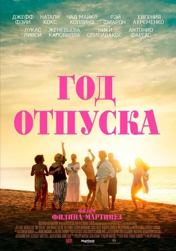 Постер: Год отпуска / One Year Off (2023)
