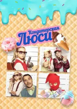 Постер: Кондитерская Люси / Lucy ist jetzt Gangster (2022)