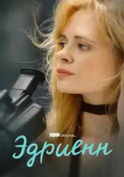Постер: Эдриенн / Adrienne (2021)