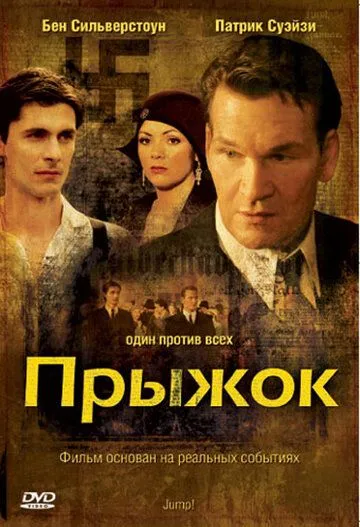 Постер: Прыжок / Jump! (2007)