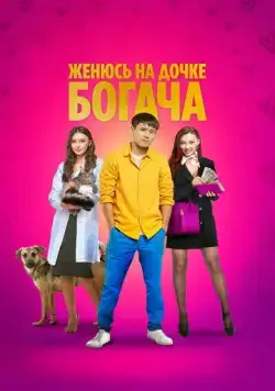 Постер: Женюсь на дочке богача (2023)