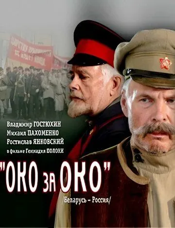 Постер: Око за око (2010)