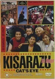 Постер: Кошачий глаз Кисарадзу / Kisarazu Cat's Eye (2002)
