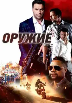 Постер: Оружие / The Weapon (2023)