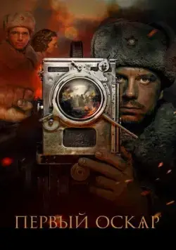 Постер: Первый Оскар (2022)