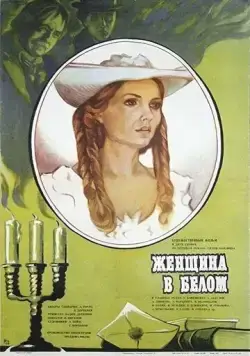 Постер: Женщина в белом (1981)