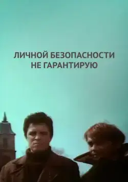 Постер: Личной безопасности не гарантирую... (1980)