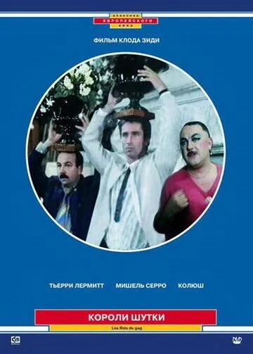 Постер: Короли шутки / Les rois du gag (1985)