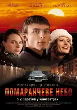 Постер: Оранжевое небо (2006)