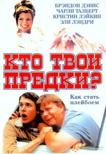 Постер: Кто твои предки? / Who's Your Daddy? (2002)