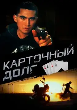 Постер: Карточный долг (2023)
