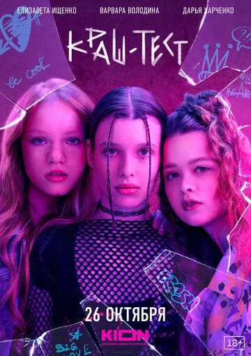 Постер: Краш-тест (2023)