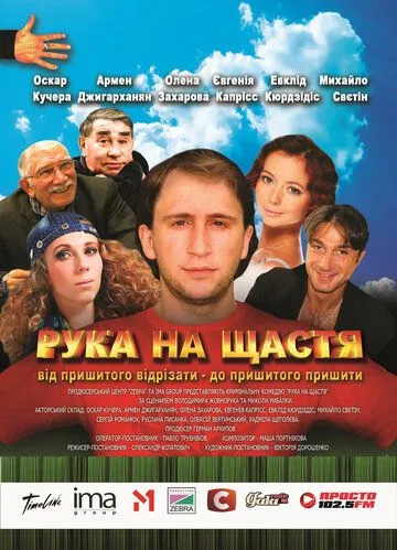 Постер: Рука на счастье (2008)
