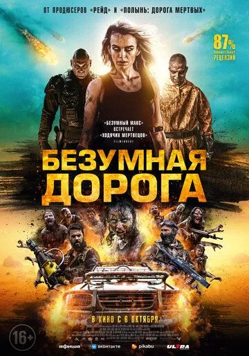 Постер: Безумная дорога / Wyrmwood: Apocalypse (2021)