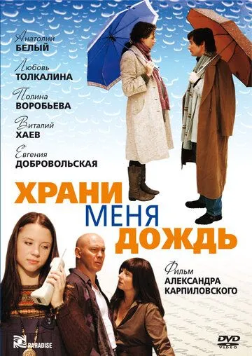 Постер: Храни меня дождь (2008)