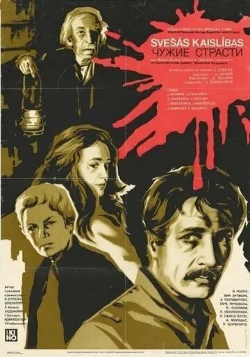 Постер: Чужие страсти (1983)