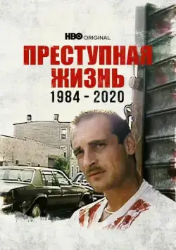 Постер: Преступная жизнь: 1984-2020 / Life of Crime 1984-2020 (2021)