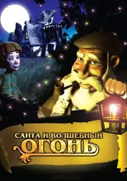 Постер: Санта и волшебный огонь / Olentzero y el tronco mágico (2005)