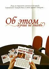 Постер: Об этом лучше не знать (2006)