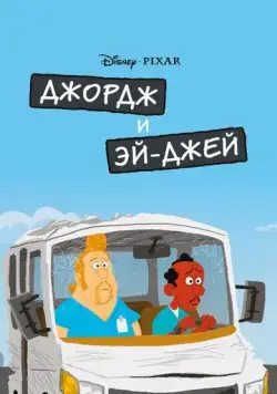 Постер: Джордж и ЭйДжей / George and A.J. (2009)
