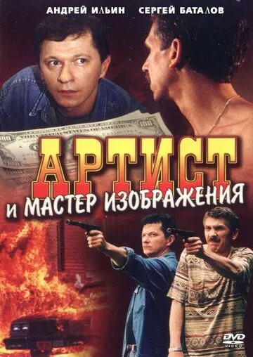 Постер: Артист и мастер изображения (2000)