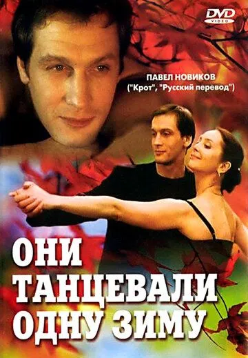 Постер: Они танцевали одну зиму (2004)