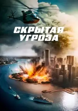 Постер: Скрытая угроза / Contagion of Fear (2023)