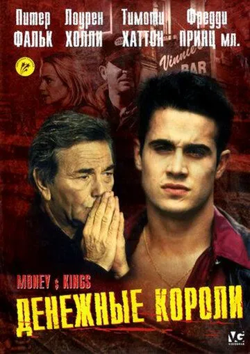 Постер: Денежные короли / Vig (1998)