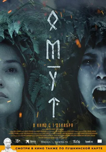 Постер: Омут (2022)