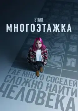 Постер: Многоэтажка (2022)