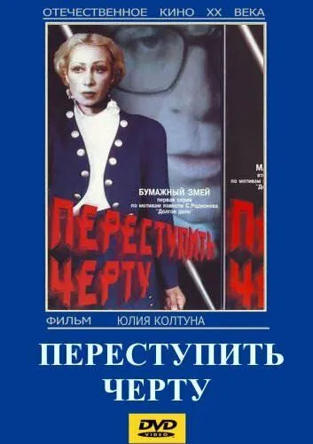 Постер: Переступить черту (1985)
