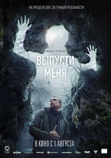Постер: Выпусти меня (2024)
