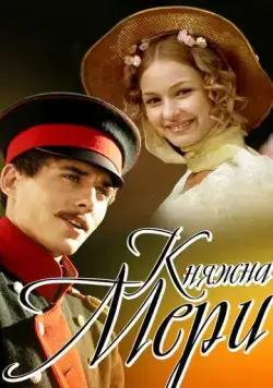 Постер: Княжна Мери (2006)