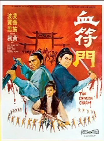 Постер: Кровавая метка / Xue fu men (1971)