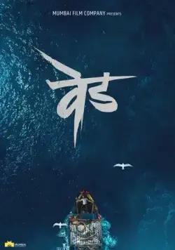 Постер: Сумасшествие: Вед / Ved (2022)