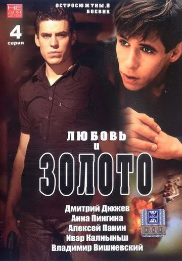 Постер: Любовь и золото (2005)