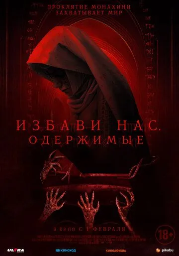 Постер: Избави нас. Одержимые / Deliver Us (2023)