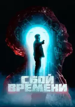Постер: Сбой времени / The Breach (2022)